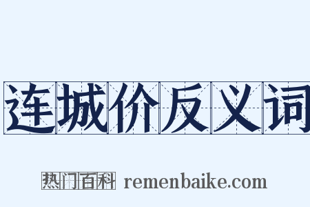 连城价反义词是什么意思的图片